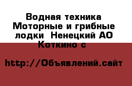 Водная техника Моторные и грибные лодки. Ненецкий АО,Коткино с.